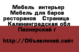 Мебель, интерьер Мебель для баров, ресторанов - Страница 2 . Калининградская обл.,Пионерский г.